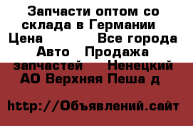 Запчасти оптом со склада в Германии › Цена ­ 1 000 - Все города Авто » Продажа запчастей   . Ненецкий АО,Верхняя Пеша д.